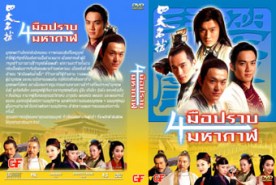 LC005-4 มือปราบพระกาฬ 1 - Four Marshals 1